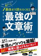 ちょっとしたことで差がつく 最後まで読みたくなる 最強の文章術