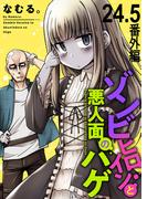 ゾンビヒロインと悪人面のハゲ　ストーリアダッシュ連載版　第24.5話　番外編(ストーリアダッシュ)