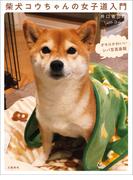 柴犬コウちゃんの女子道入門　オモロかわいいシバ写真画報(文春e-book)