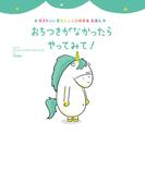 おちつきがなかったら　やってみて！