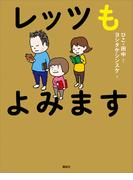 レッツもよみます