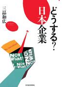 どうする？　日本企業
