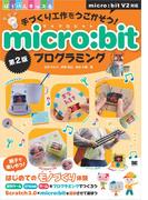 手づくり工作をうごかそう！micro:bitプログラミング 第2版