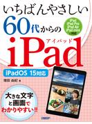 いちばんやさしい60代からのiPad iPadOS 15対応