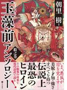 玉藻前アンソロジー　殺之巻