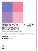 認知的アプローチから見た第二言語習得