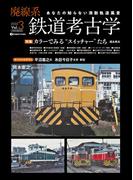 廃線系鉄道考古学Vol.3