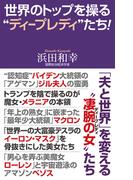 世界のトップを操る”ディープレディ”たち！