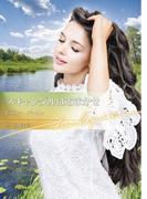 スキャンダルはおまかせ【ハーレクイン文庫版】(ハーレクイン文庫)