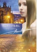 セレナーデを君に【ハーレクイン文庫版】(ハーレクイン文庫)