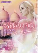 熱砂の花嫁【ハーレクイン文庫版】(ハーレクイン文庫)