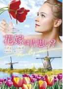 花嫁は片思い？【ハーレクイン文庫版】(ハーレクイン文庫)