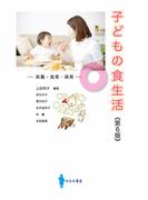 子どもの食生活