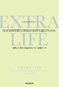EXTRA　LIFE　なぜ100年間で寿命が54年も延びたのか