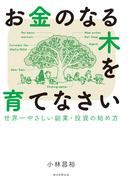 お金のなる木を育てなさい　世界一やさしい副業・投資の始め方