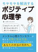 モヤモヤを解消するポジティブ心理学 ～小さなアンラッキーが続くなぁとぼんやり感じているあなたへ～