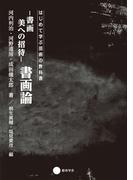 書画　美への招待 書画論(はじめて学ぶ芸術の教科書)