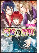 シスター・ブラックシープＶ　花嫁の聖戦(角川ビーンズ文庫)