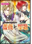 シスター・ブラックシープＩＩＩ　薔薇と聖歌(角川ビーンズ文庫)