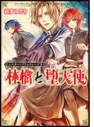 シスター・ブラックシープＩＩ　林檎と堕天使(角川ビーンズ文庫)