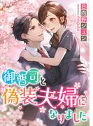 御曹司と偽装夫婦になりました(こはく文庫)