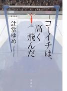 コーイチは、高く飛んだ(宝島社文庫)