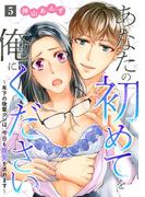 あなたの初めてを俺にください～年下の後輩クンは、今日も喪女を求めます～【単話】 5(ミンティ)