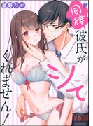 同棲彼氏がシてくれません！（単話版）(S*girlコミックス)