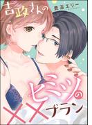 吉政さんのヒミツの××プラン（単話版）(S*girlコミックス)