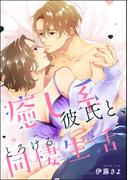 癒し系彼氏と、とろける同棲生活（単話版）(S*girlコミックス)