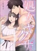 処女とヤクザ（単話版） 【第2話】 お嬢は今夜も眠れない(S*girlコミックス)