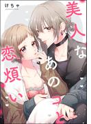 美人なあのコと恋煩い（単話版）(S*girlコミックス)