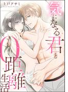 気になる君と0距離生活（単話版）(S*girlコミックス)