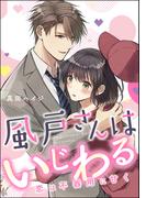 風戸さんはいじわる 恋は不器用に甘く（単話版）(S*girlコミックス)