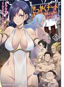 せっかくチートを貰って異世界に転移したんだから、好きなように生きてみたい  THE COMIC 6(ライドコミックス)