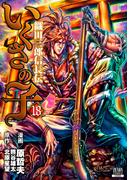 いくさの子 ‐織田三郎信長伝‐ 18巻