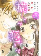 花ゆめAi　推しとか恋とか(花ゆめAi)