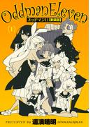 オッドマン11【新装版】(1)(コミックゼタ)