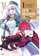 辺境の錬金術師　～今更予算ゼロの職場に戻るとかもう無理～ 1(MFC)