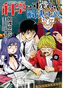 ヘルドクターくられの科学はすべてを解決する!!　8(MFC)