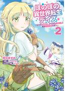 ほのぼの異世界転生デイズ ～レベルカンスト、アイテム持ち越し！ 私は最強幼女です～　2(MFC)
