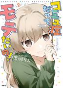 コミュ症だってモテたいの！　２(MFC)