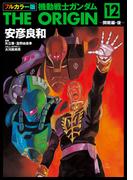 フルカラー版　機動戦士ガンダムTHE ORIGIN(12)(角川コミックス・エース)