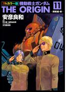 フルカラー版　機動戦士ガンダムTHE ORIGIN(11)(角川コミックス・エース)