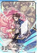 グランブルーファンタジー外伝 追憶のアーシヴェル end of fate (2)(電撃コミックスNEXT)