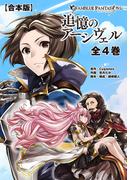 【合本版】グランブルーファンタジー外伝 追憶のアーシヴェル 全4巻(電撃コミックスNEXT)
