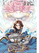 グランブルーファンタジー外伝 追憶のアーシヴェル end of fate (1)(電撃コミックスNEXT)