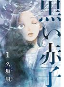 【全1-3セット】黒い赤子(女の子のヒミツ)