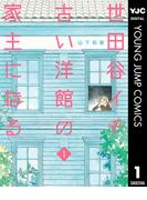 【全1-3セット】世田谷イチ古い洋館の家主になる(ヤングジャンプコミックスDIGITAL)