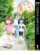 【全1-3セット】たぬきときつねと里暮らし(ヤングジャンプコミックスDIGITAL)